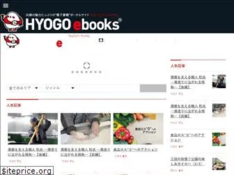 hyogo-ebooks.jp