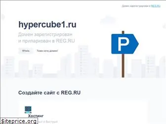 hypercube1.ru