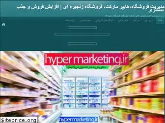 hypermarketing.blog.ir