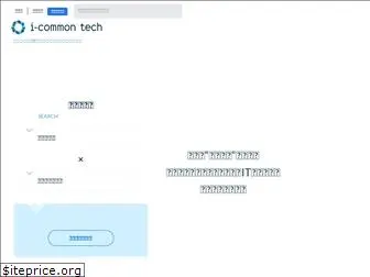 i-common-tech.jp