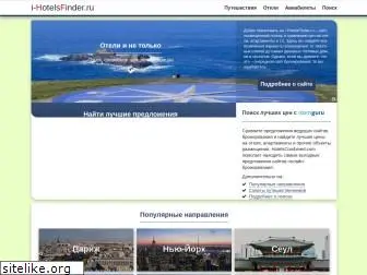 i-hotelsfinder.ru