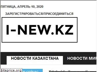i-news.kz