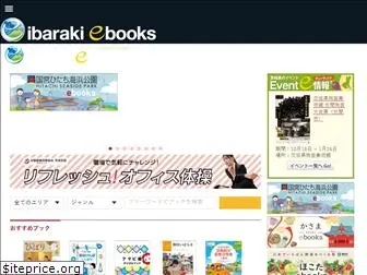 ibaraki-ebooks.jp