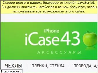 icase43.ru