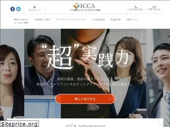 icca-japan.or.jp