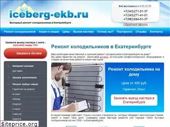 iceberg-ekb.ru