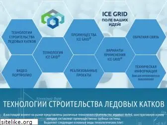 icegrid.ru