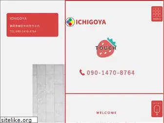 ichigoya-iwata.com