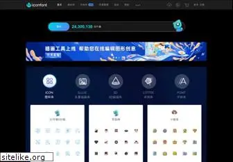 iconfont.cn