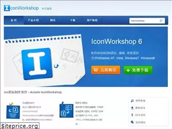 iconworkshop.cn