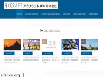 icraft.jpn.com