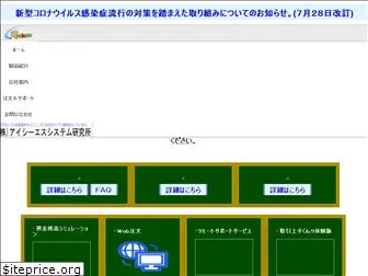 ics-sysken.co.jp