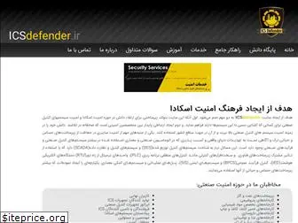 icsdefender.ir