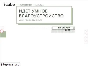 icube.ru