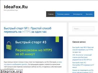 ideafox.ru