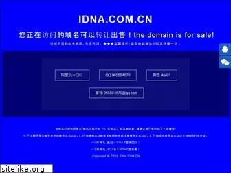 idna.com.cn