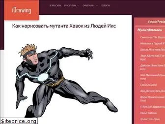 idrawing.ru