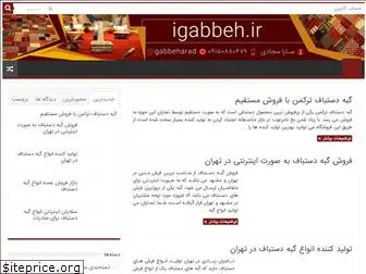 igabbeh.ir