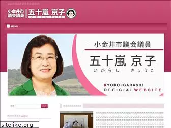 igarashi-kyoko.com