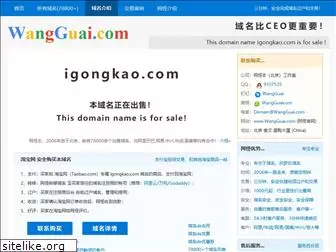 igongkao.com