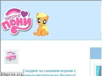 igri-pony.ru
