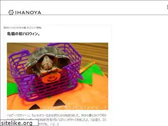 ihanoya.jp