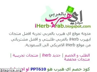 iherb-arab.blogspot.com