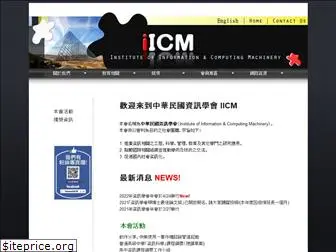 iicm.org.tw