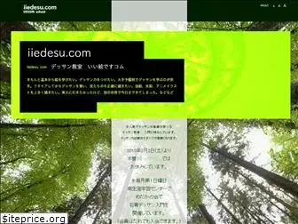 iiedesu.com