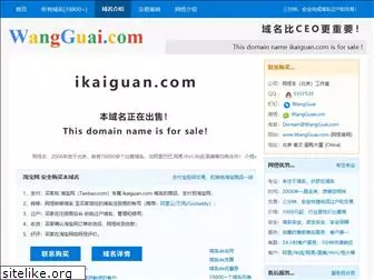 ikaiguan.com