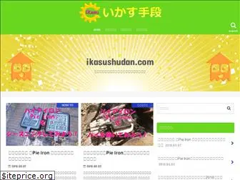 ikasushudan.com