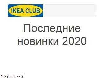 ikea-club.ru