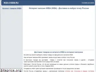 ikea-vsem.ru