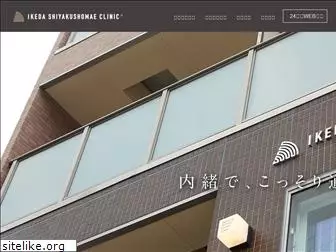 ikeda-s-clinic.jp