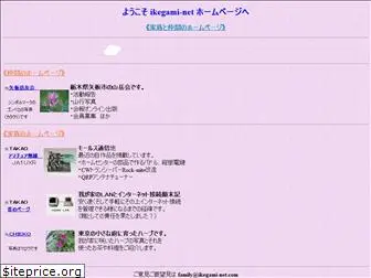 ikegami-net.com