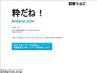 ikidane.com