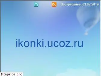 ikonki.ucoz.ru