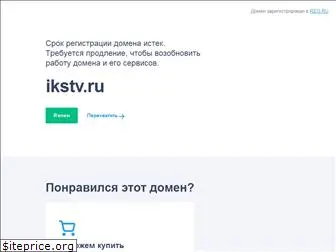 ikstv.ru