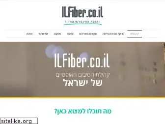 ilfiber.co.il