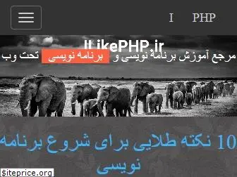 ilikephp.ir