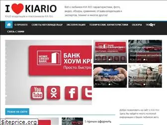 ilovekiario.ru