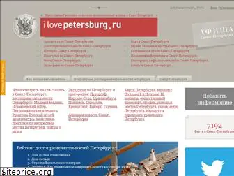 ilovepetersburg.ru