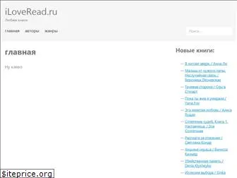 iloveread.ru