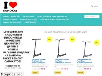 ilovesamokat.ru