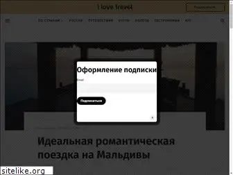 ilovetravel.ru