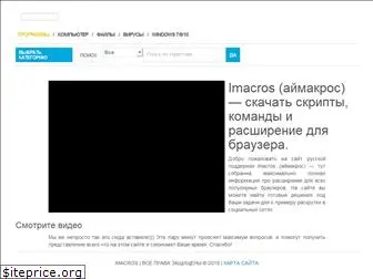imacros.ru
