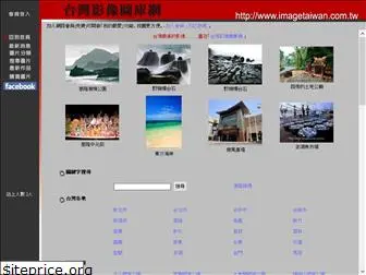 imagetaiwan.com.tw