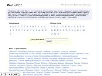 imenator.ru