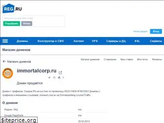 immortalcorp.ru