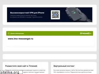 imo-messenger.ru